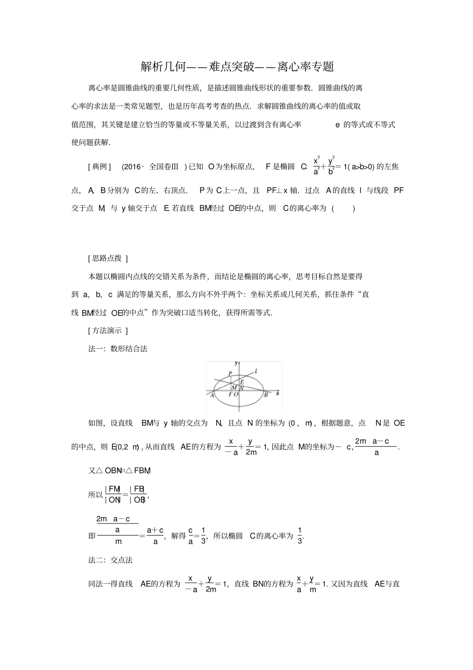 解析几何——难点突破——离心率专题_第1页