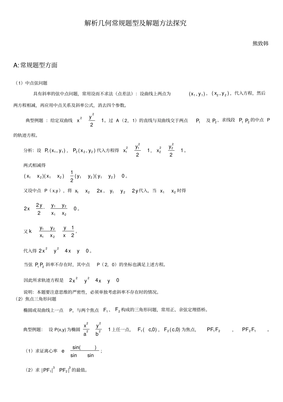 解析几何解题方法_第1页