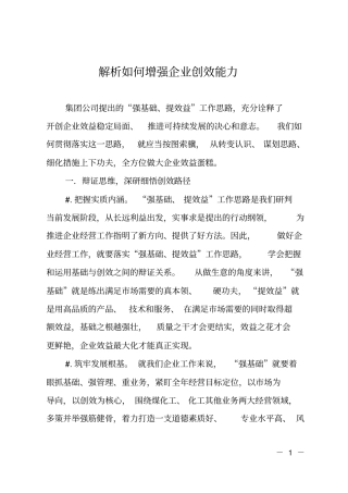 解析如何增强企业创效能力