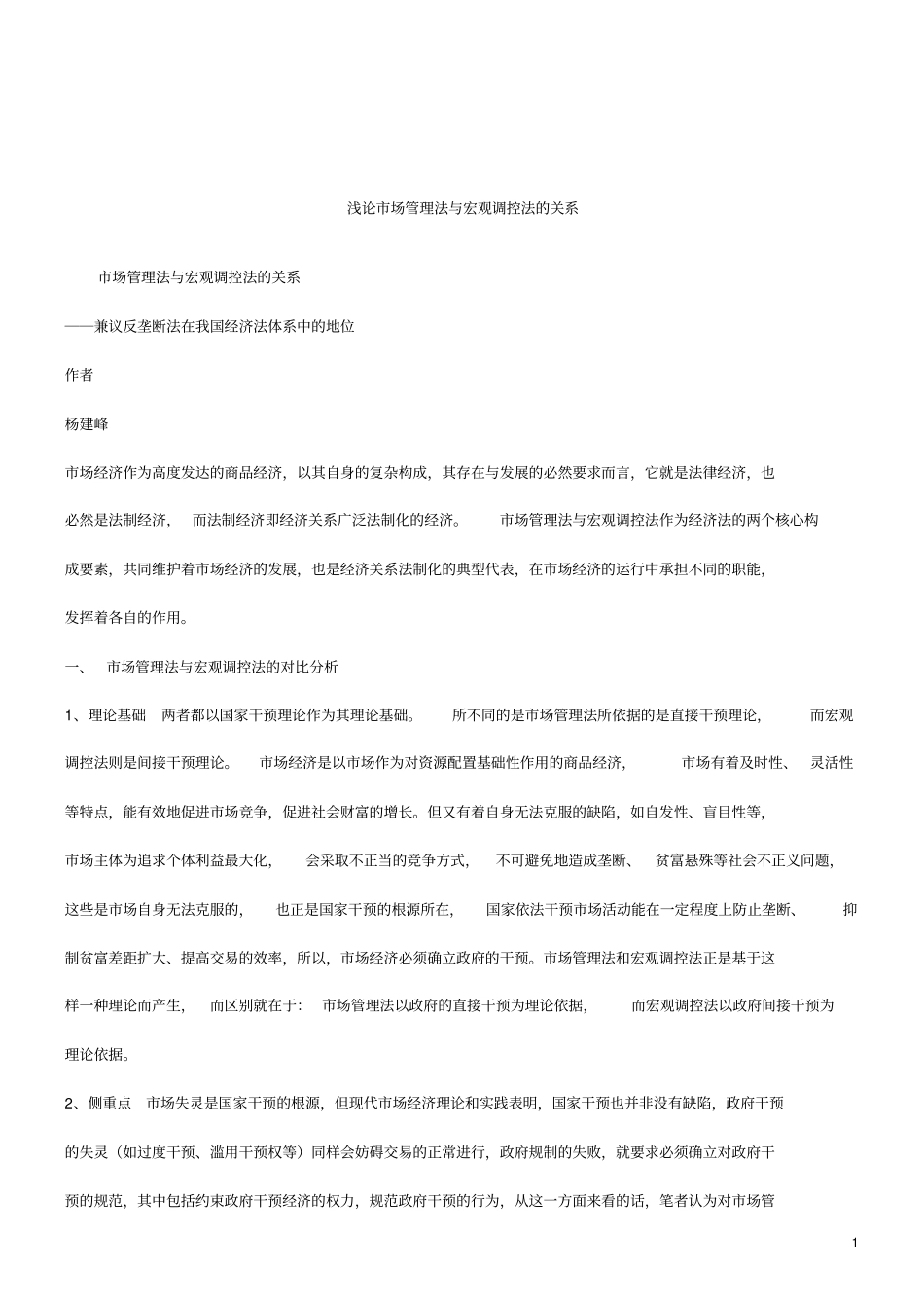 解析反垄断法在我国经济法体系中的地位_第1页