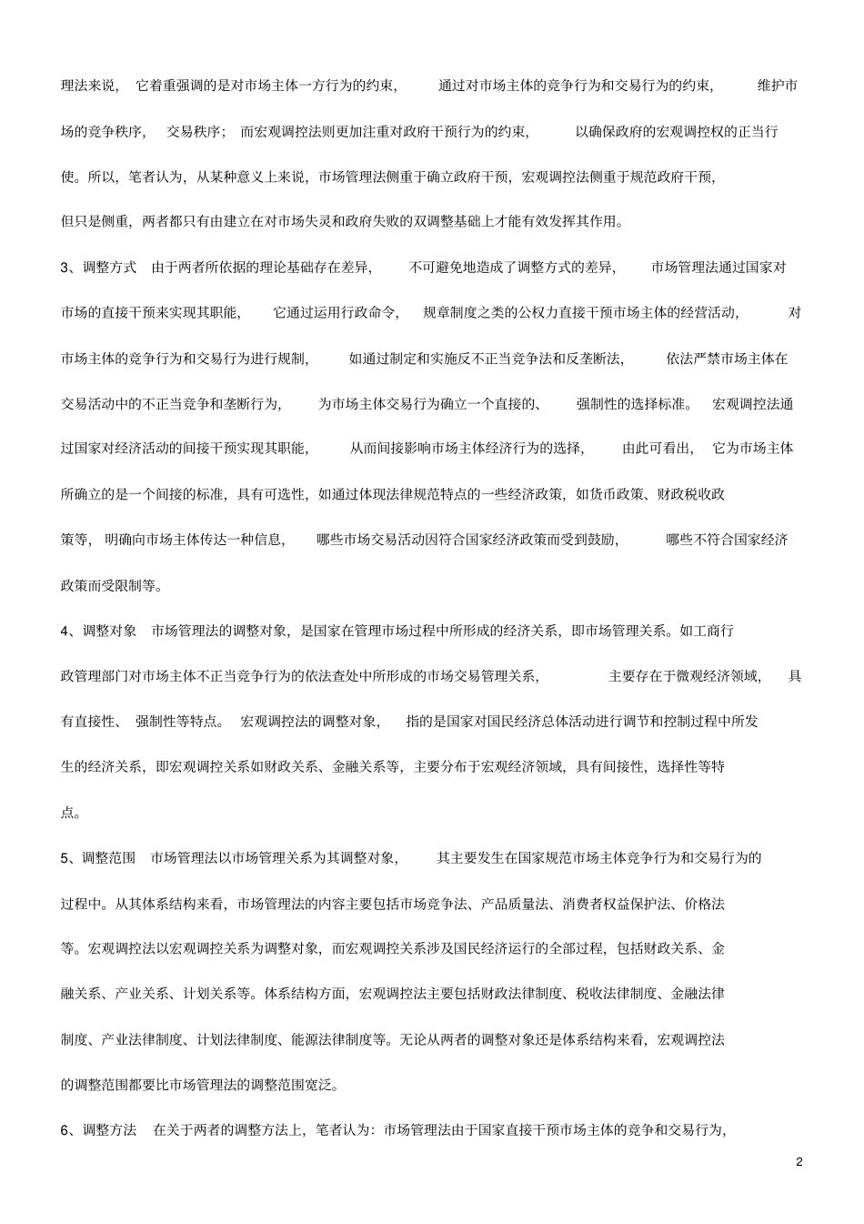 解析反垄断法在我国经济法体系中的地位_第2页