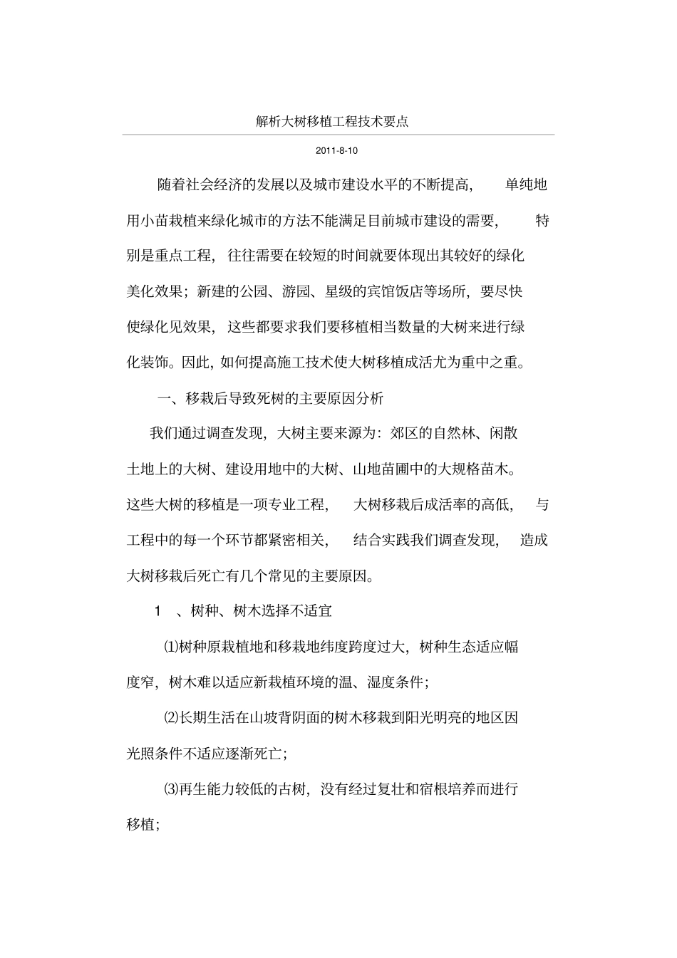 解析大树移植工程技术要点_第1页