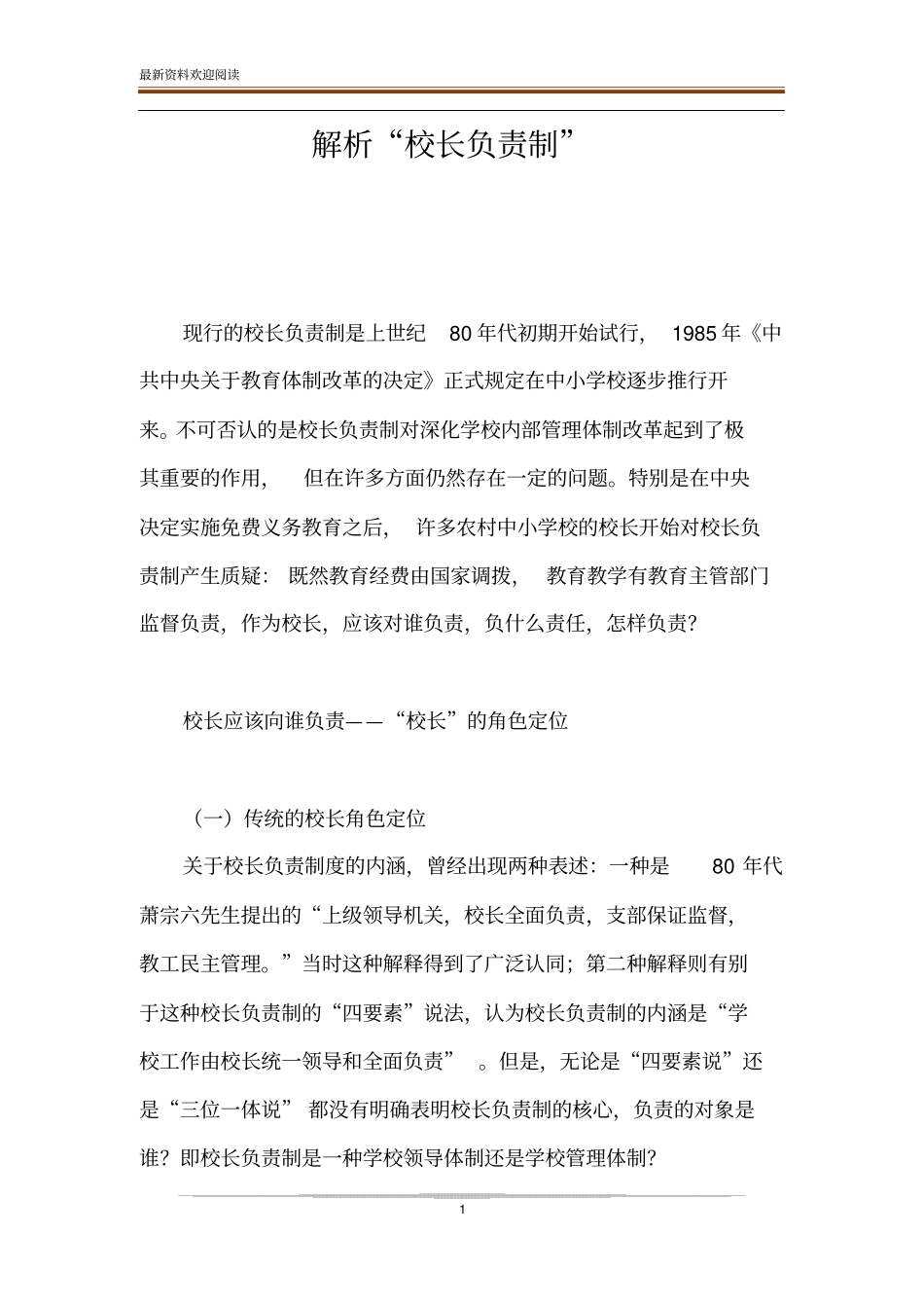 解析校长负责制_第1页