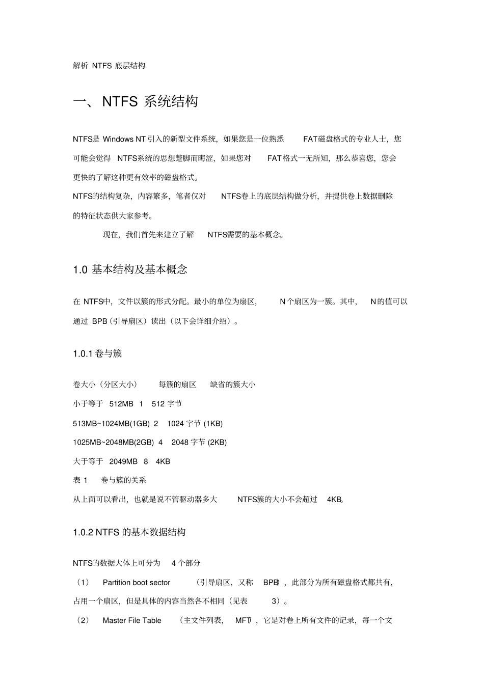 解析NTFS底层磁盘结构_第1页