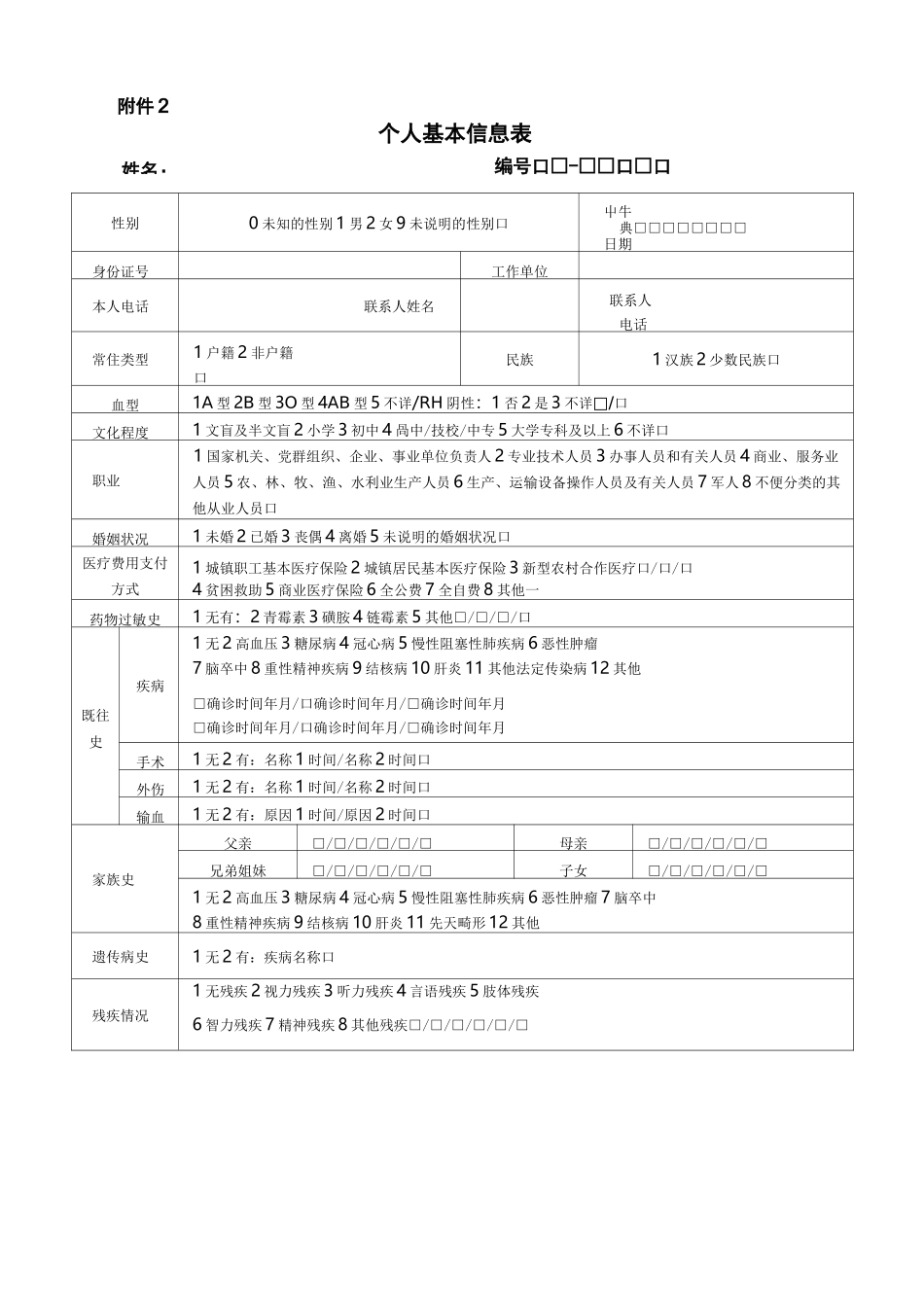 慢性病健康档案范例_第2页