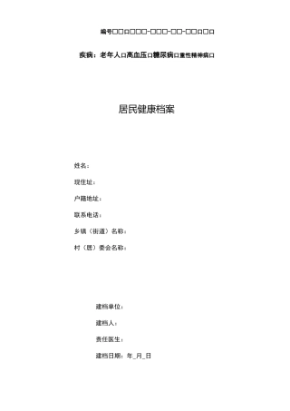 慢性病健康档案范例
