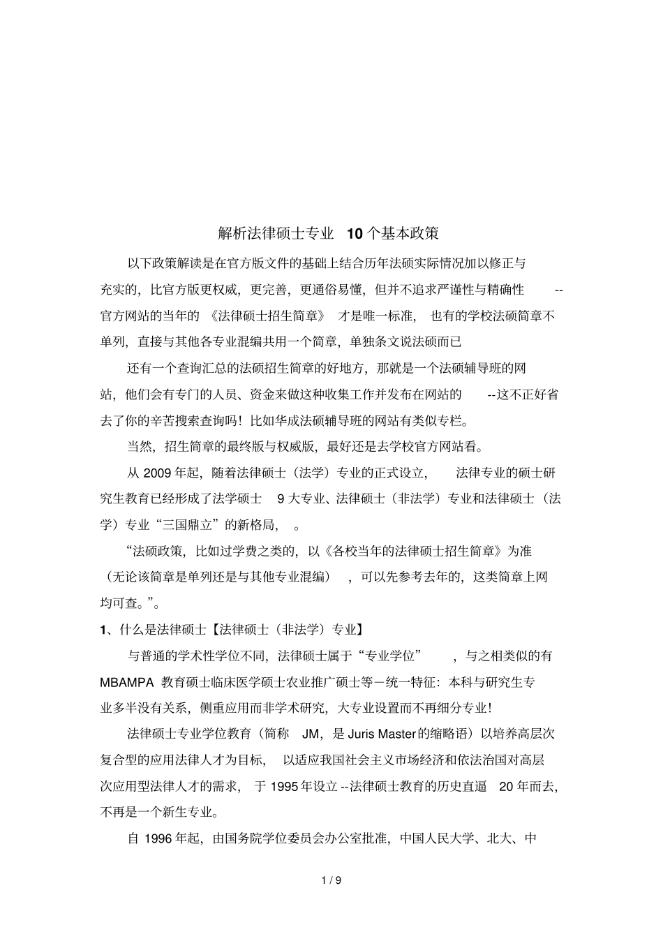 解析法律硕士专业10个基本政策_第1页