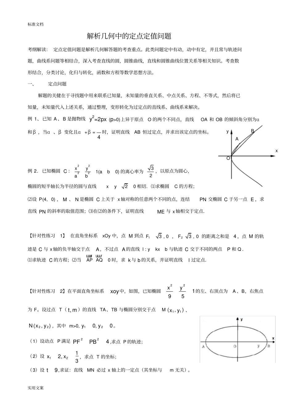 解析汇报几何中地定点和定值问题_第1页