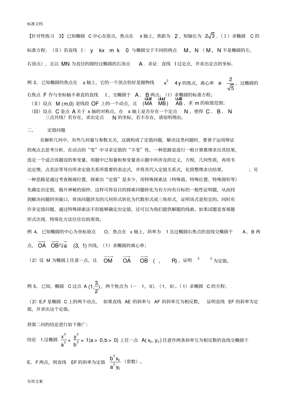 解析汇报几何中地定点和定值问题_第2页