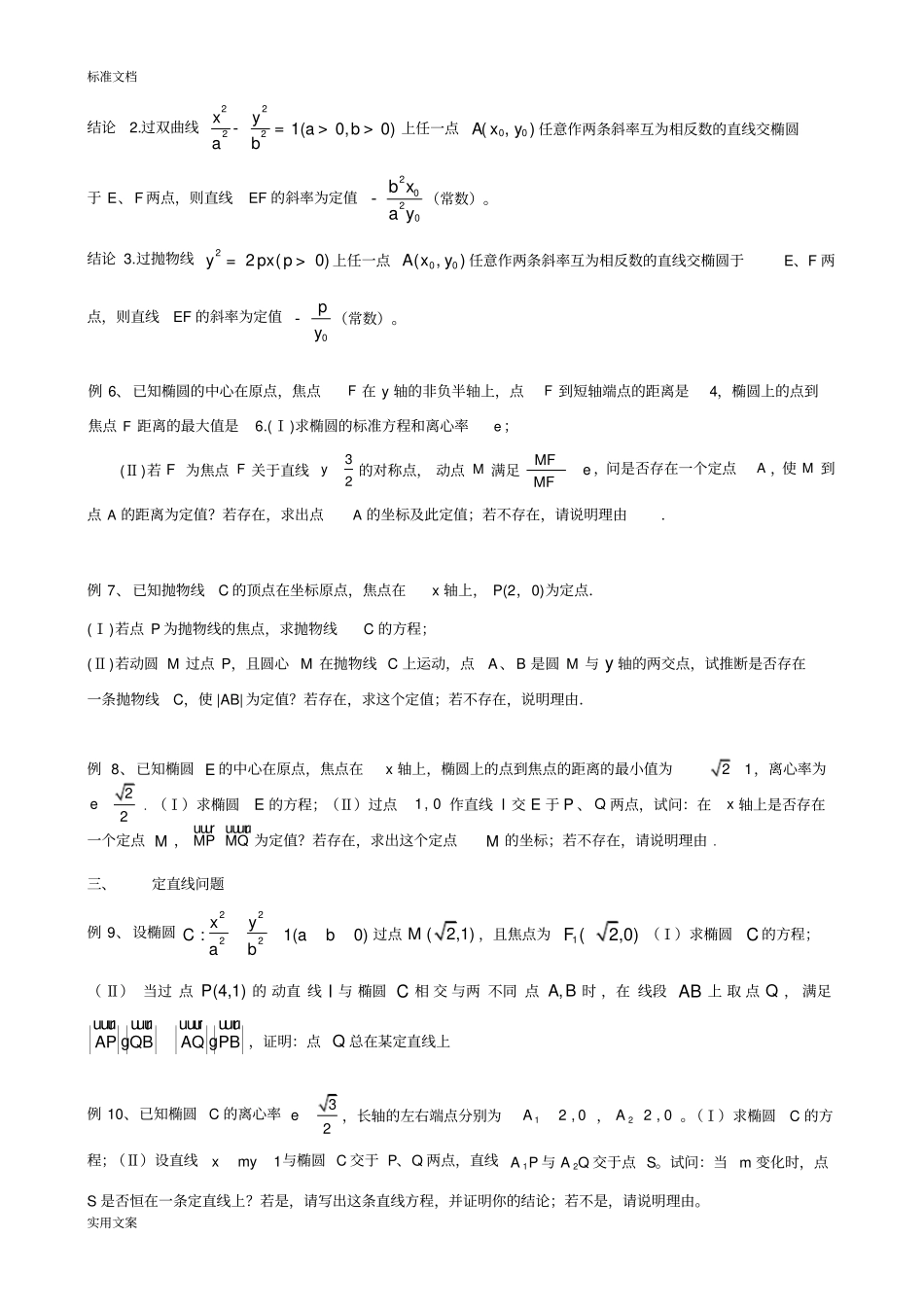 解析汇报几何中地定点和定值问题_第3页