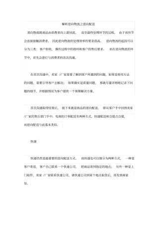 解析逆向物流之逆向配送