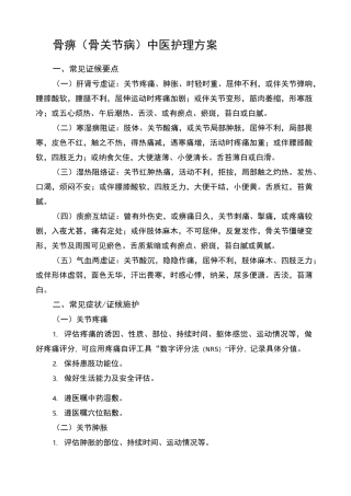 骨痹 骨关节病 中医护理方案 