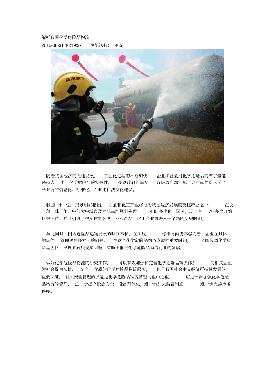 解析我国化学危险品物流_第1页