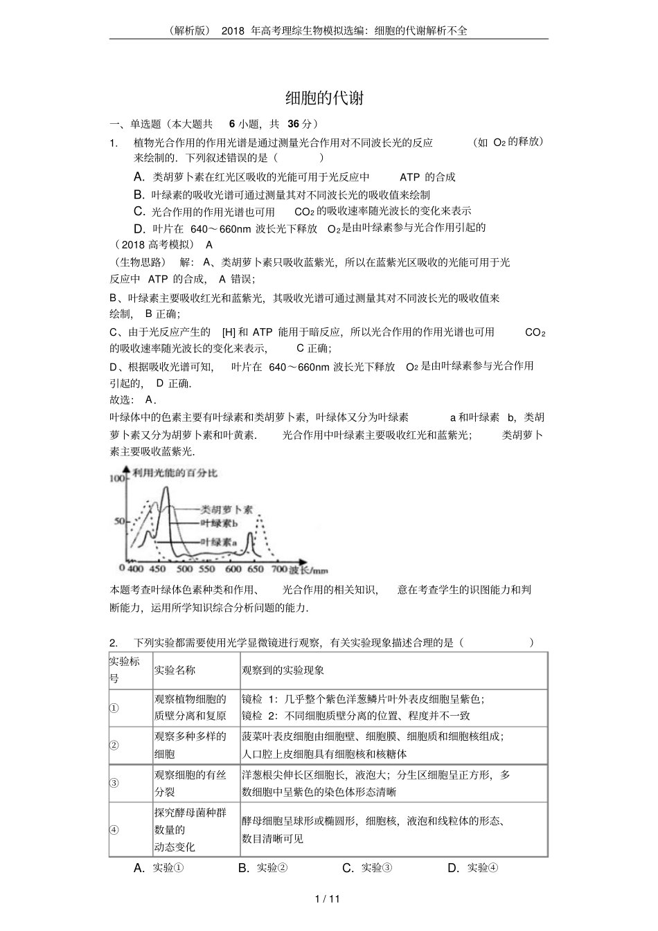解析版2018年高考理综生物模拟选编：细胞的代谢解析不全_第1页