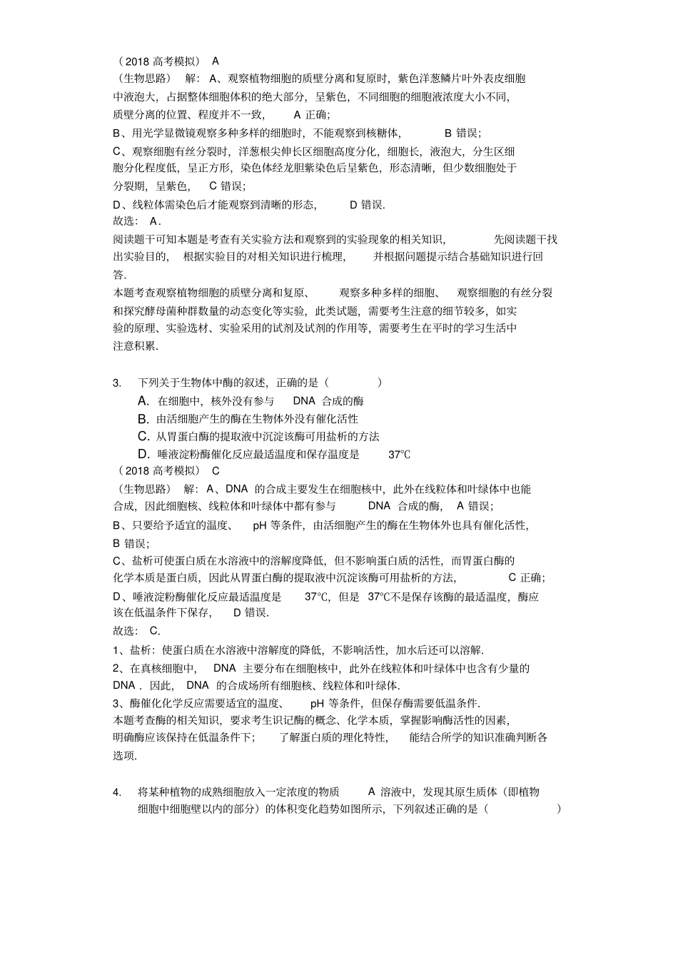 解析版2018年高考理综生物模拟选编：细胞的代谢解析不全_第2页
