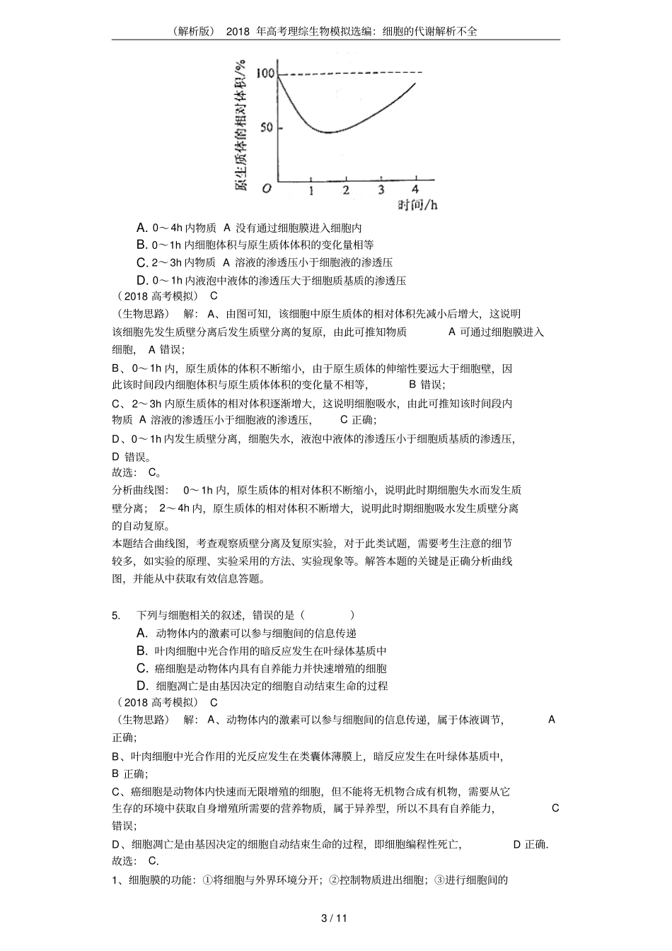 解析版2018年高考理综生物模拟选编：细胞的代谢解析不全_第3页