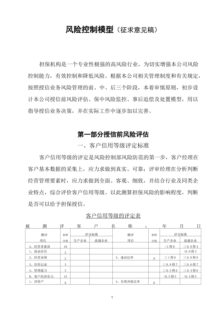 风险控制模型(初稿).._第1页