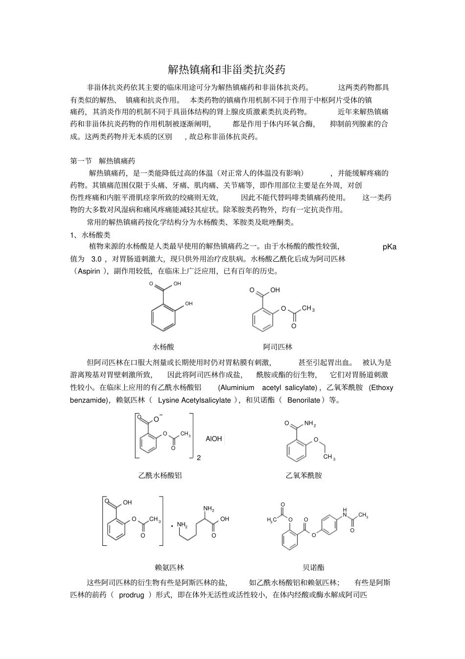 解热镇痛和非甾类抗炎药非甾体抗炎药依其主要的临床用途可分为_第1页
