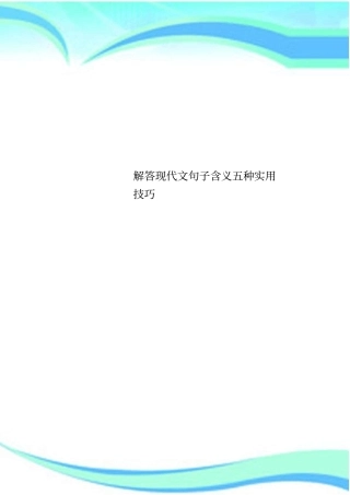 解答现代文句子含义五种实用技巧
