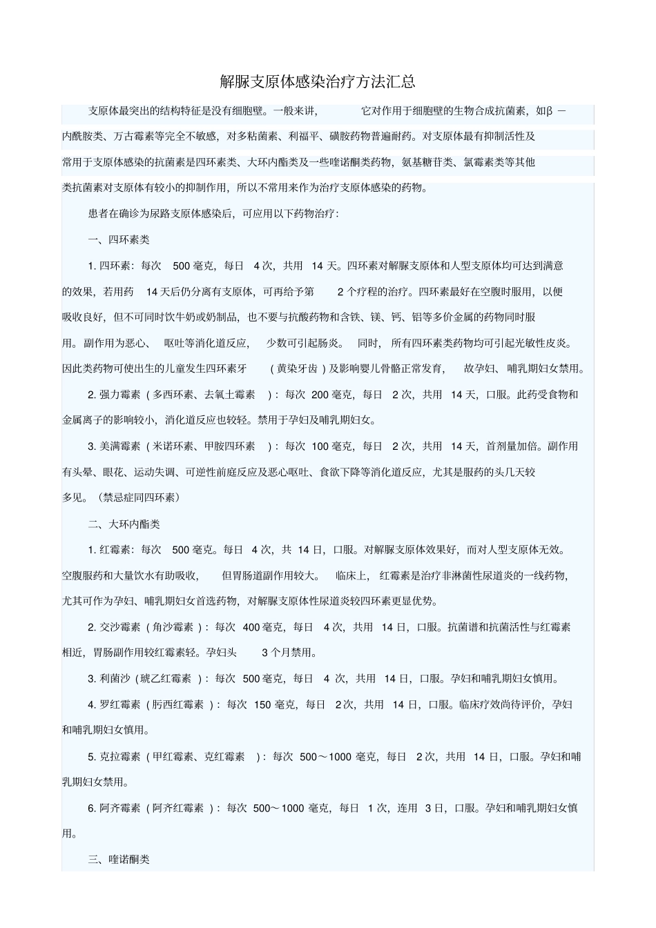 解脲支原体感染治疗方法汇总_第1页
