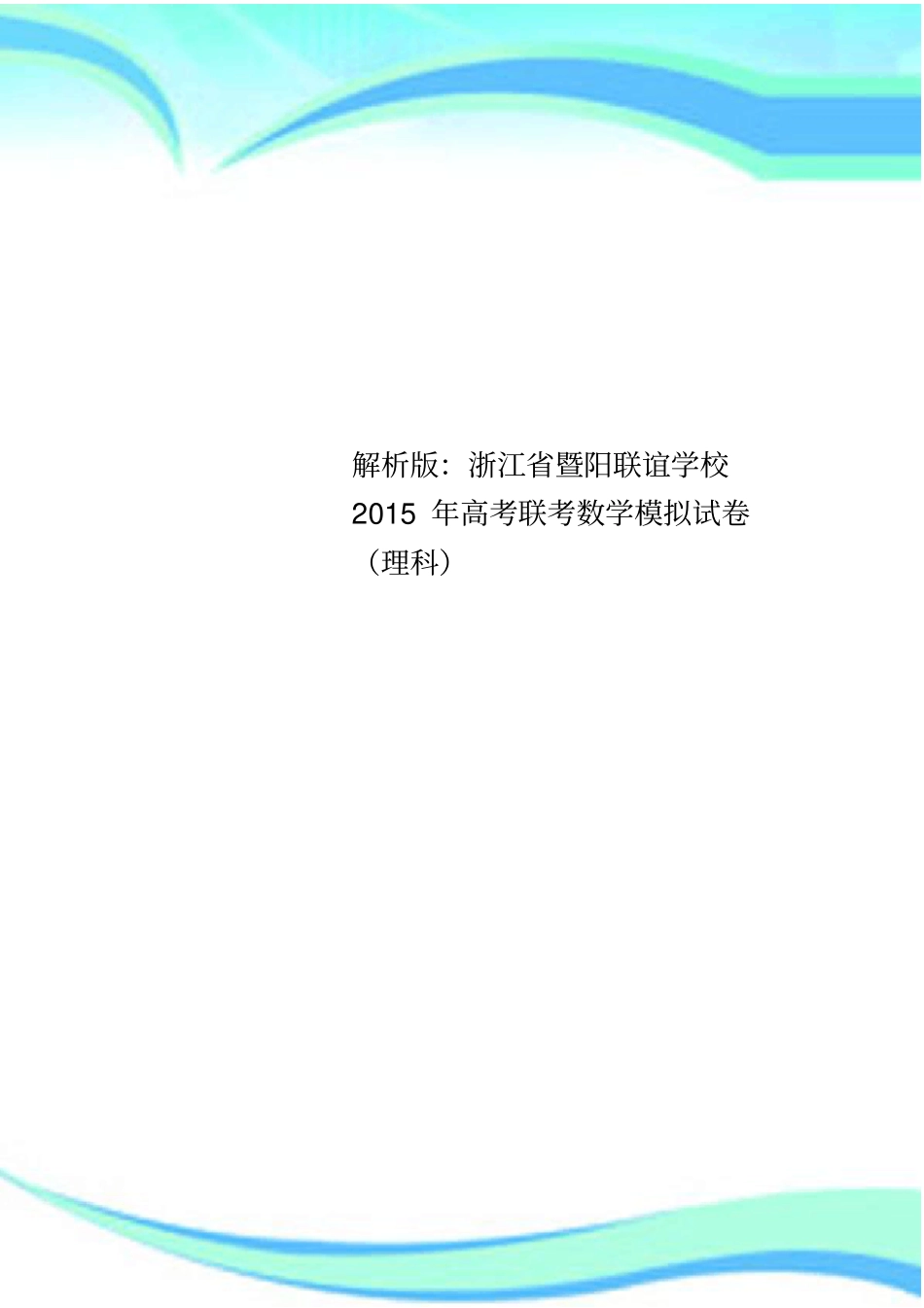 解析版：浙江暨阳联谊学校2015年高考联考数学模拟试卷理科_第1页