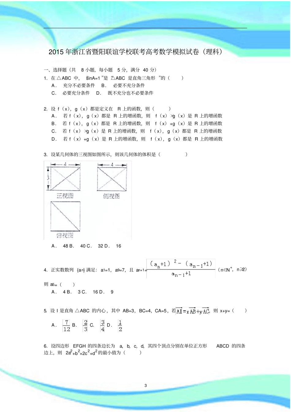 解析版：浙江暨阳联谊学校2015年高考联考数学模拟试卷理科_第3页