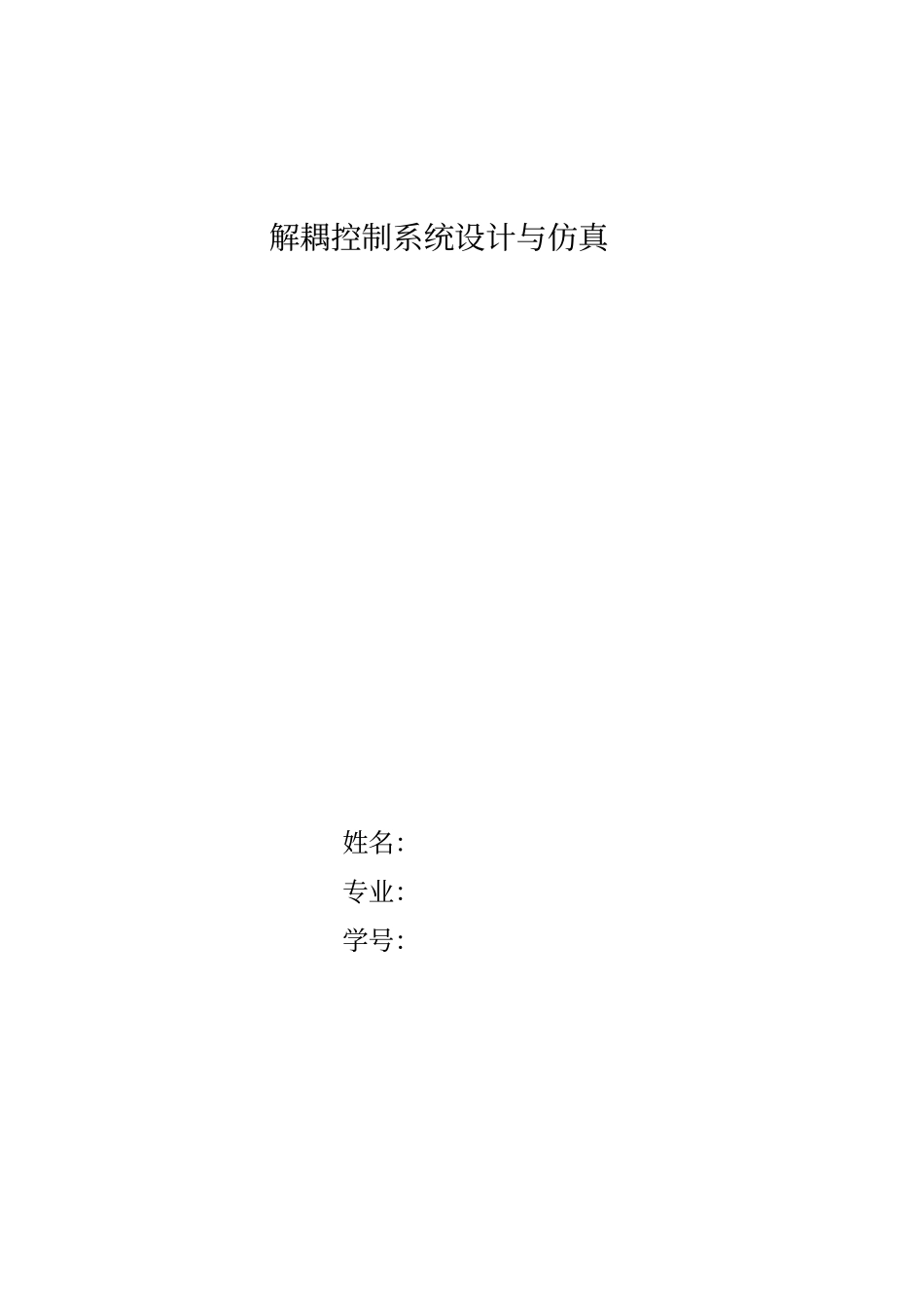 解耦控制设计与仿真讲解_第1页