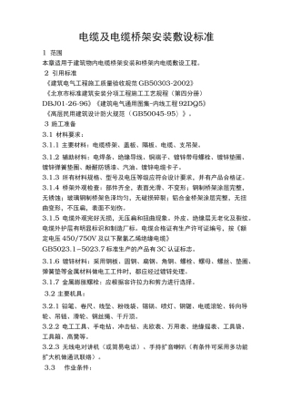电缆与电缆桥架安装敷设规范标准