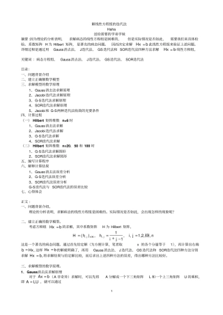 解线性方程组的迭代法资料