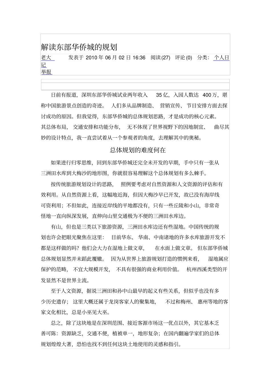 解读东部华侨城的规划_第1页