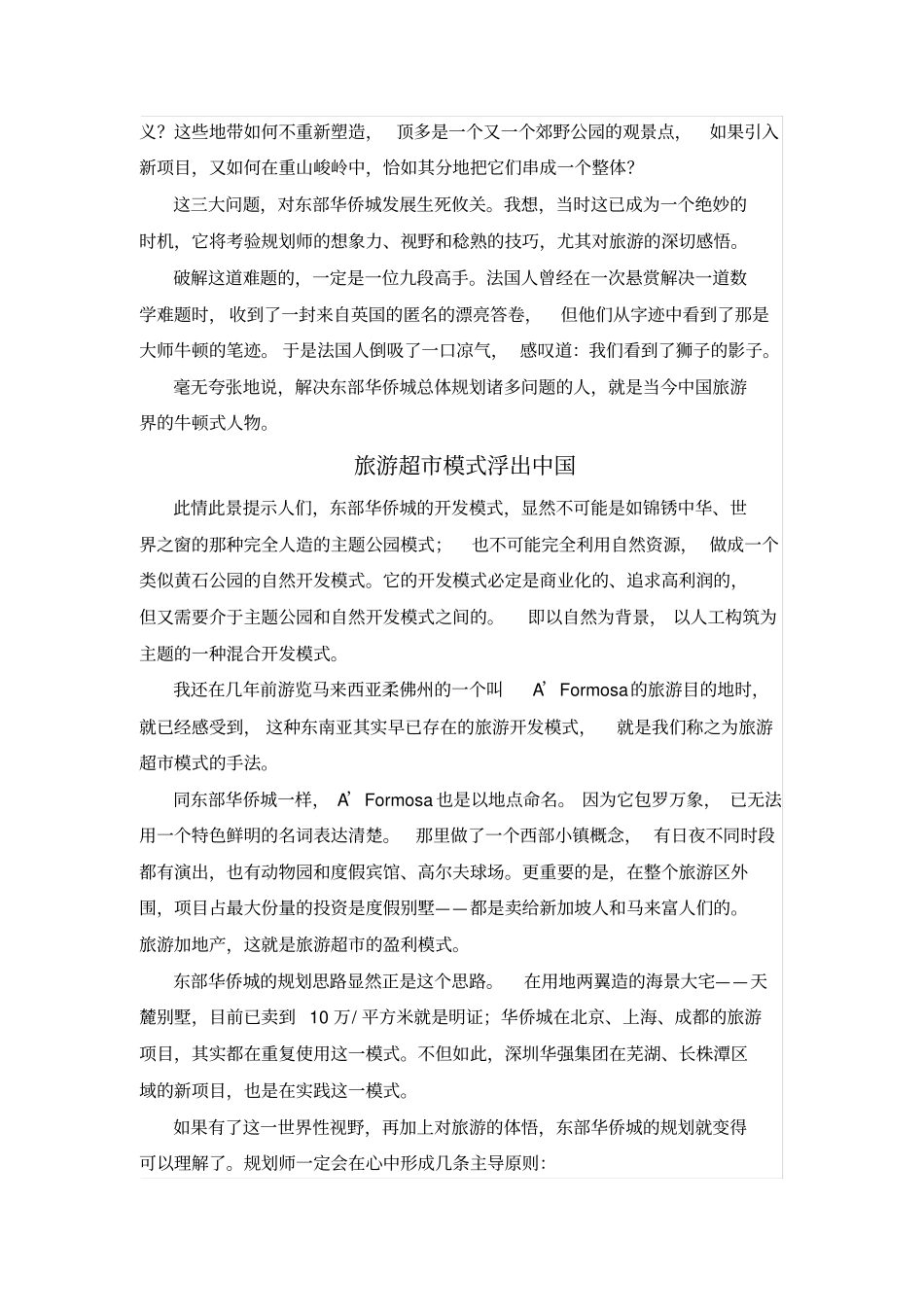 解读东部华侨城的规划_第3页
