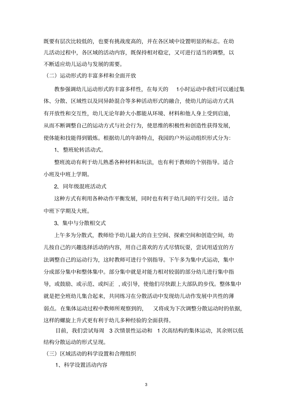 解读、使用运动教参科学组织幼儿运动活动_第3页
