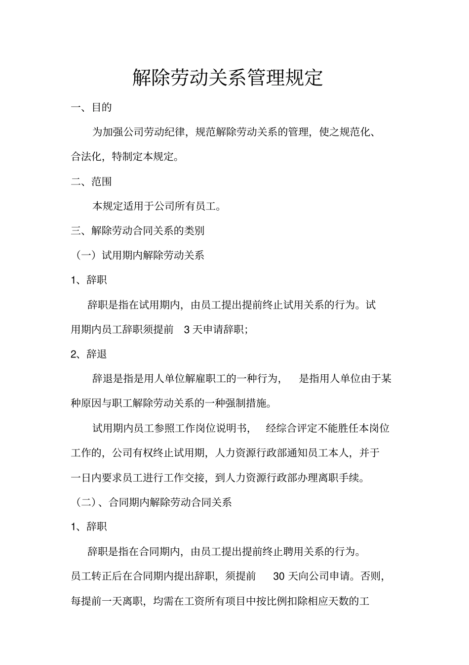 解除劳动关系管理规定_第1页