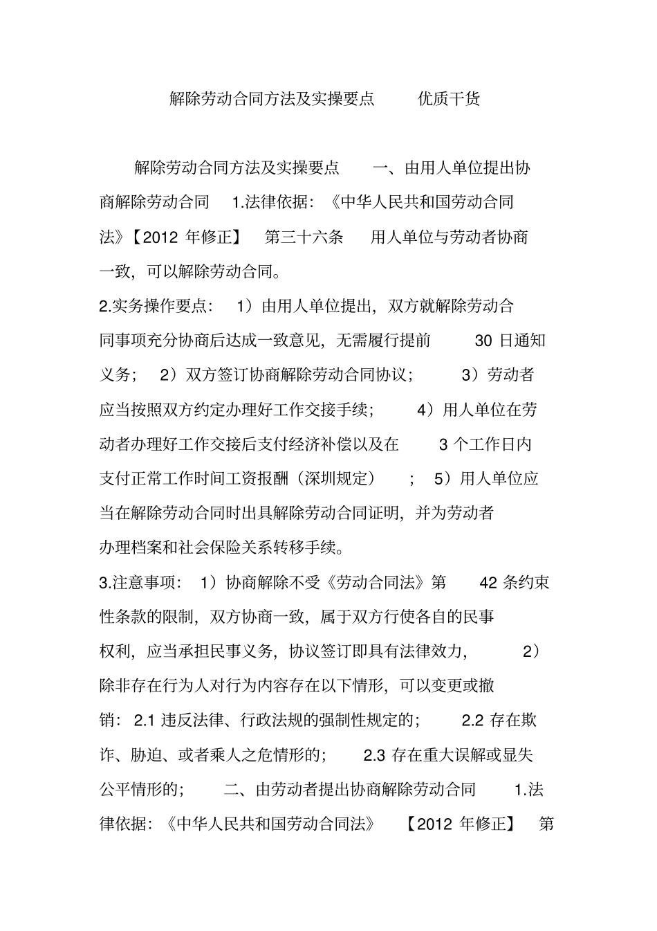 解除劳动合同方法及实操要点--优质干货_第1页