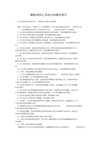 解除或终止劳动合同操作指引