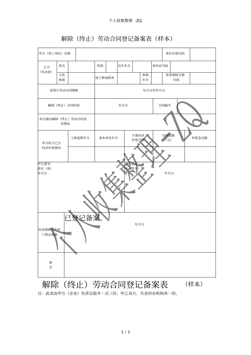解除终止劳动合同登记备案表样本_第1页