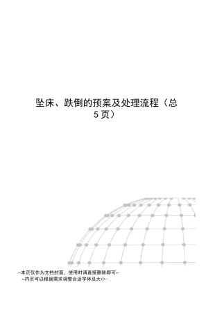 坠床、跌倒的预案及处理流程