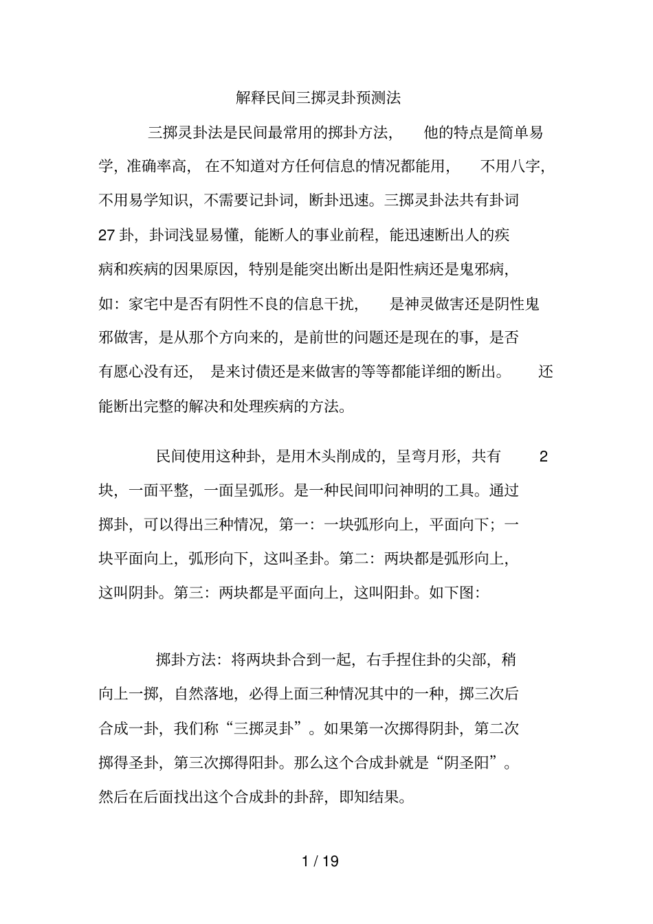 解释民间三掷灵卦预测法_第1页