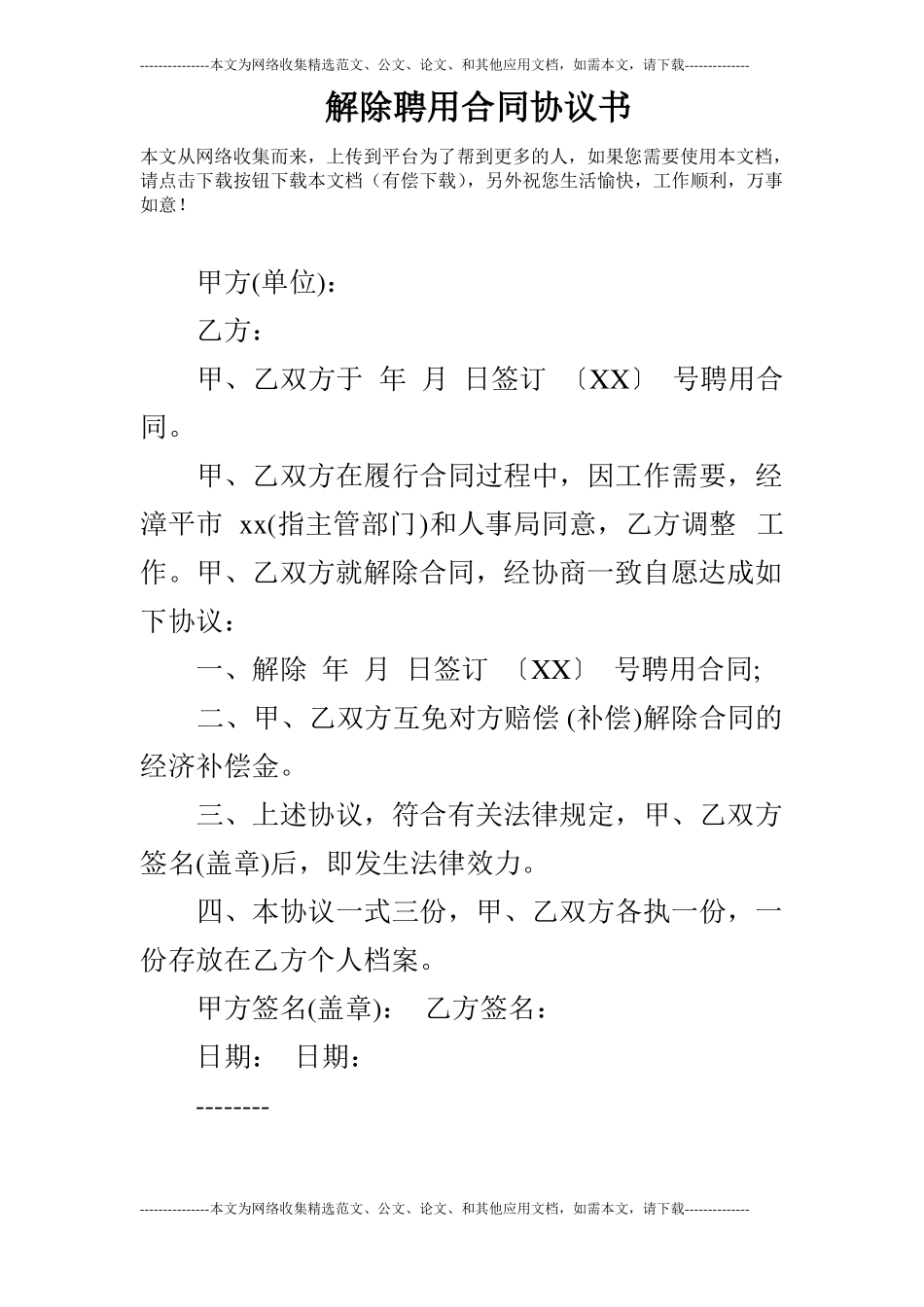 解除聘用合同协议书_第1页