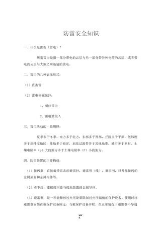防雷安全知识(精选.)