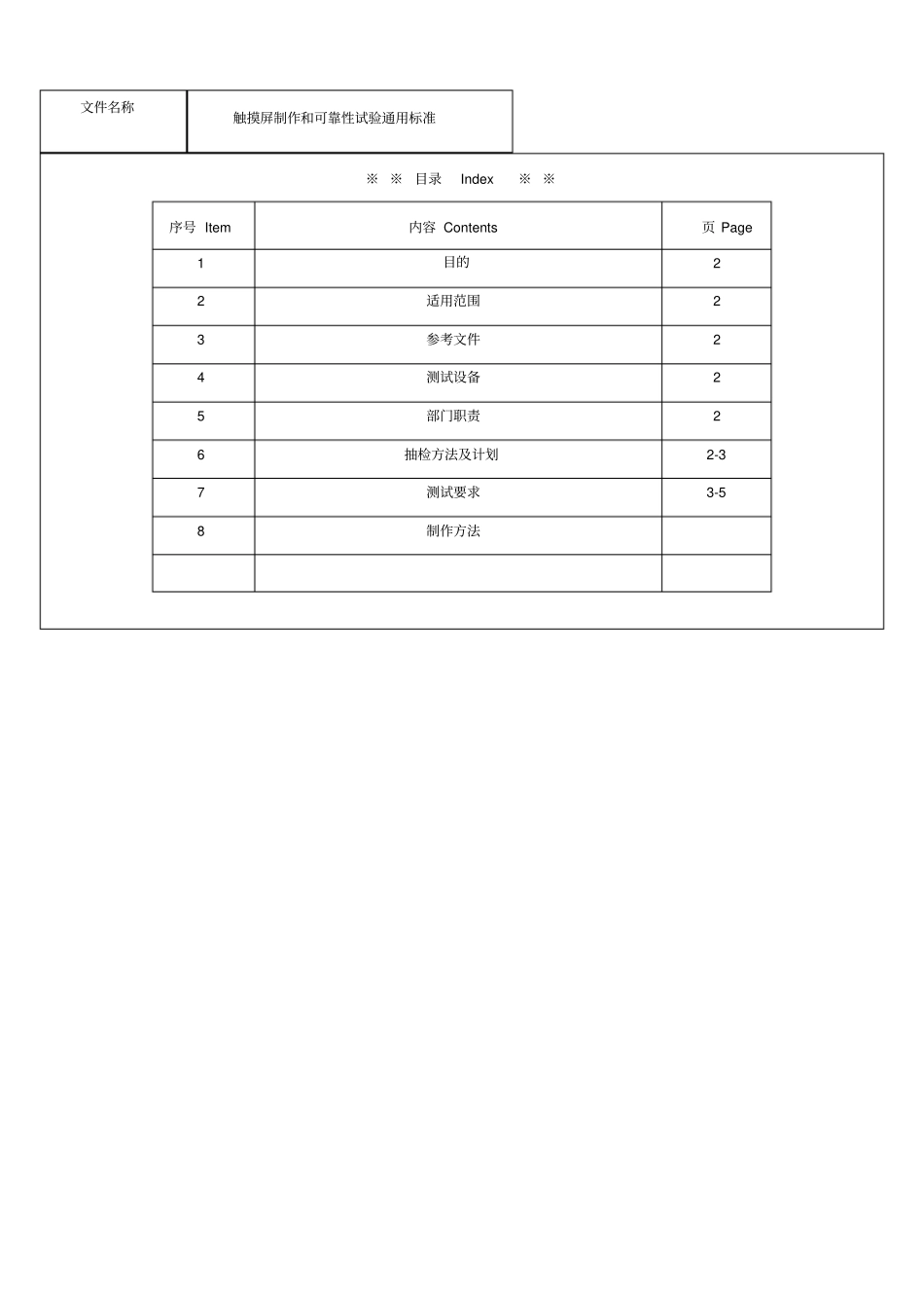 触摸屏制作和试验通用标准资料_第1页