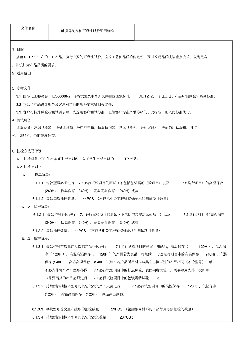 触摸屏制作和试验通用标准资料_第2页