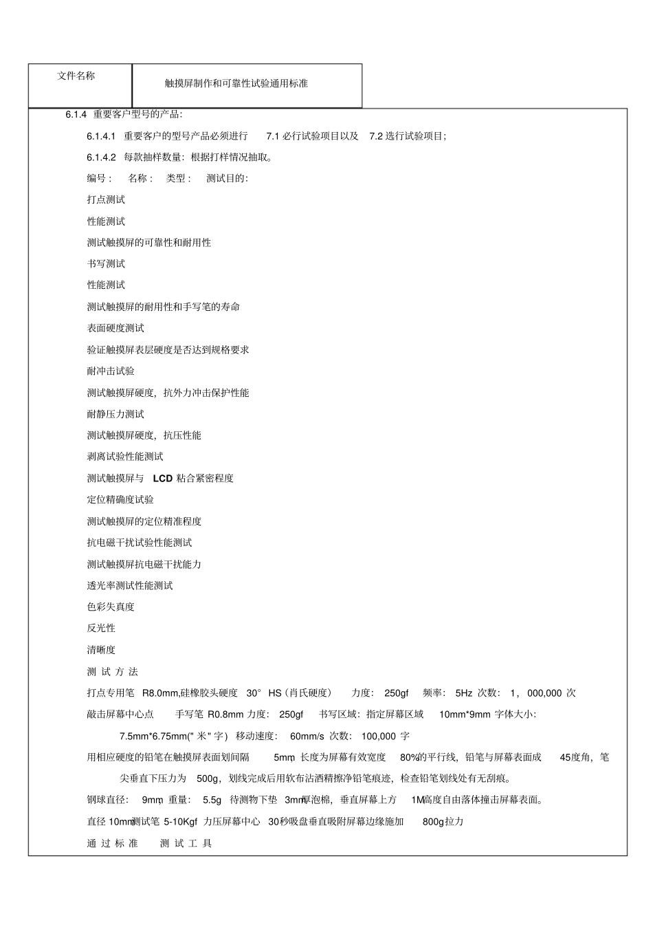 触摸屏制作和试验通用标准资料_第3页