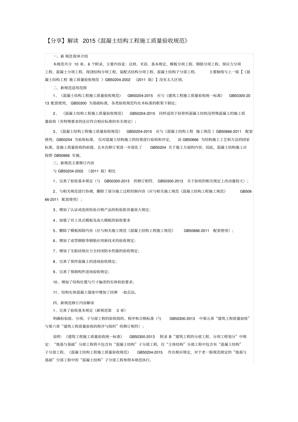 解读2015混凝土验收规范新旧对比资料_第1页