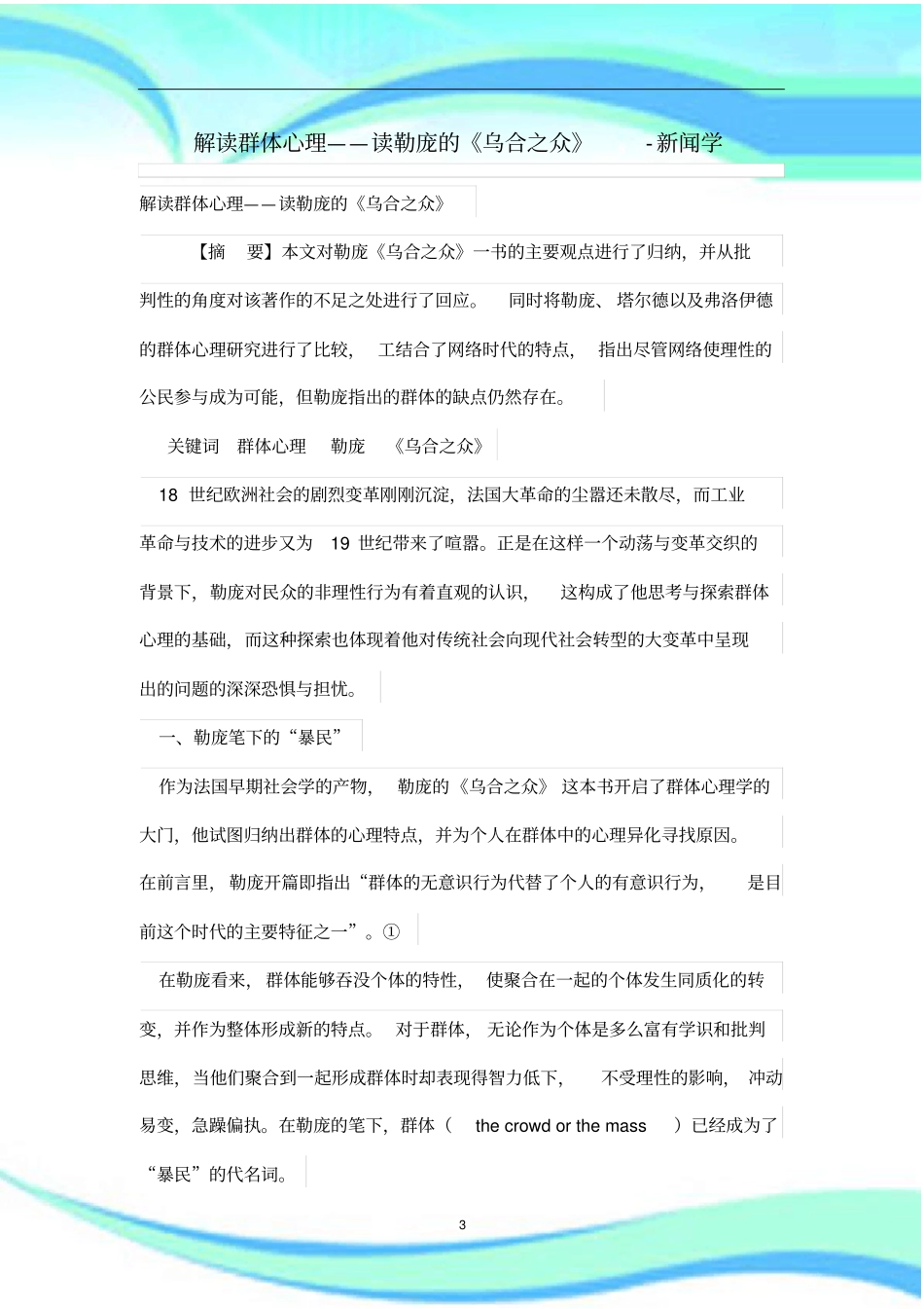 解读群体心理——读勒庞的乌合之众_第3页