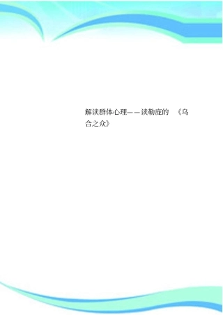 解读群体心理——读勒庞的乌合之众