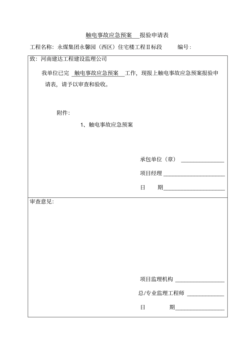 触电事故应急救援专项方案_第1页