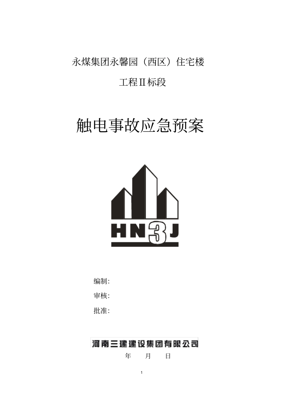 触电事故应急救援专项方案_第2页