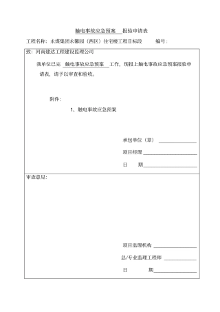 触电事故应急救援专项方案