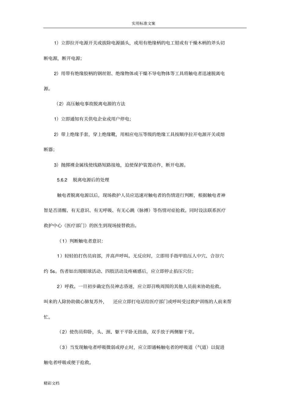 触电事故现场应急处置方案设计_第3页